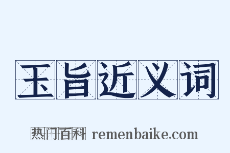 玉旨近义词是什么意思的图片
